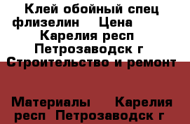 Клей обойный спец-флизелин  › Цена ­ 150 - Карелия респ., Петрозаводск г. Строительство и ремонт » Материалы   . Карелия респ.,Петрозаводск г.